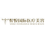贵州惺悦医疗美容有限公司