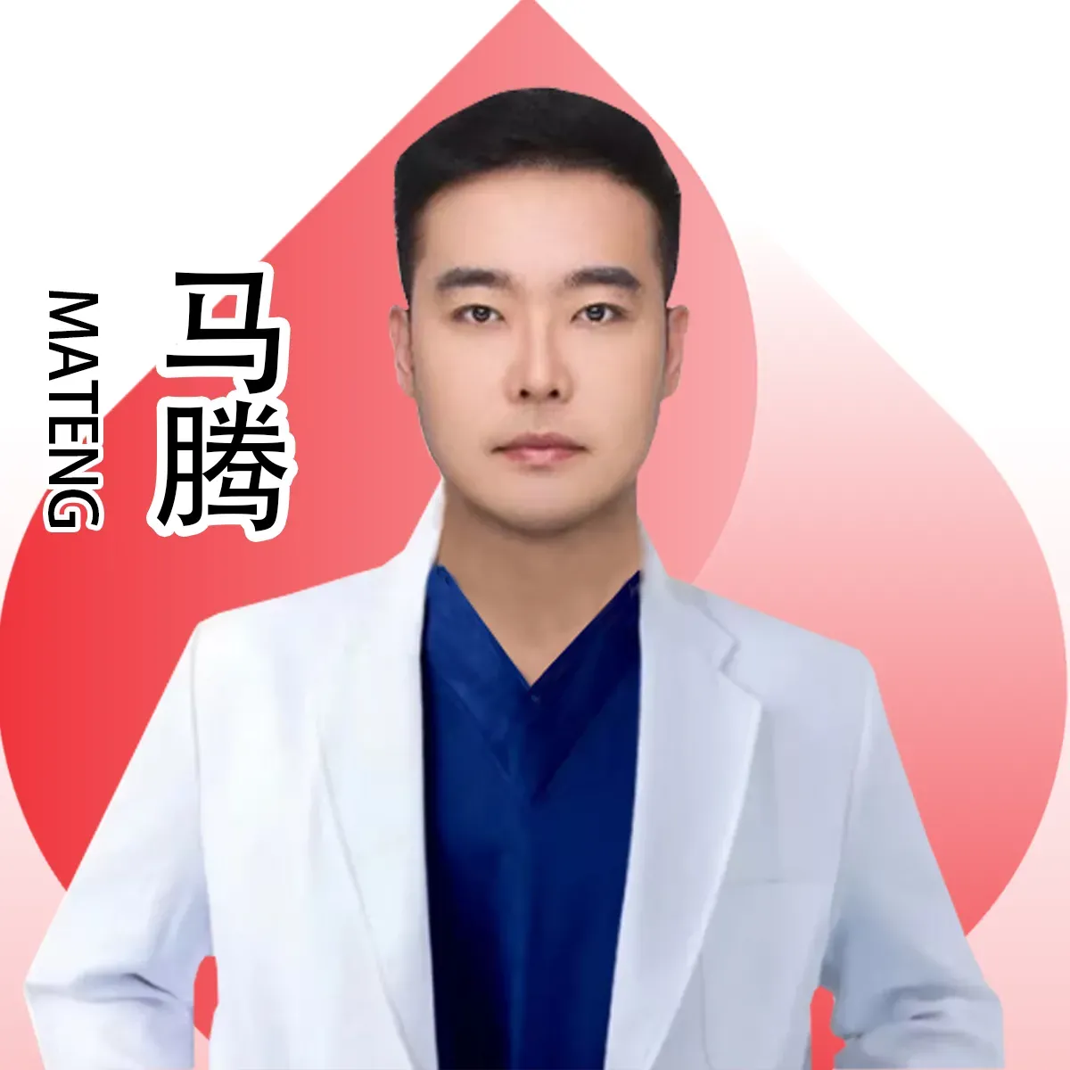 马腾医生