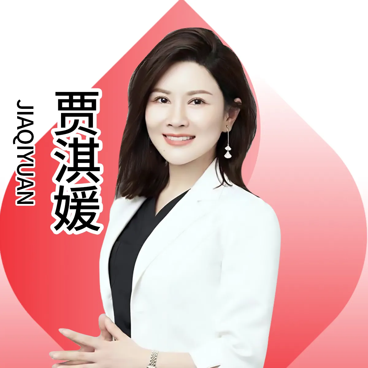 贾淇媛医生