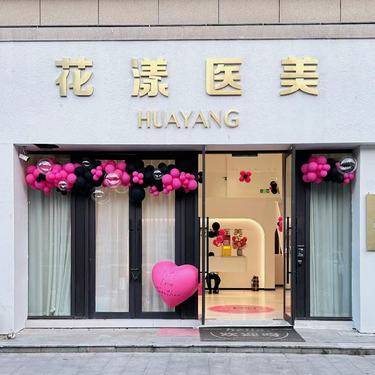 台州市黄岩花漾医疗美容有限公司