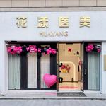 台州市黄岩花漾医疗美容有限公司