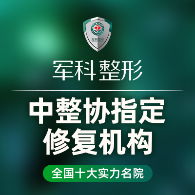 重庆军科整形美容医院医生