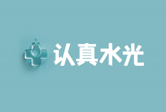 重庆认真水光医疗美容