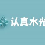 重庆认真水光医疗美容