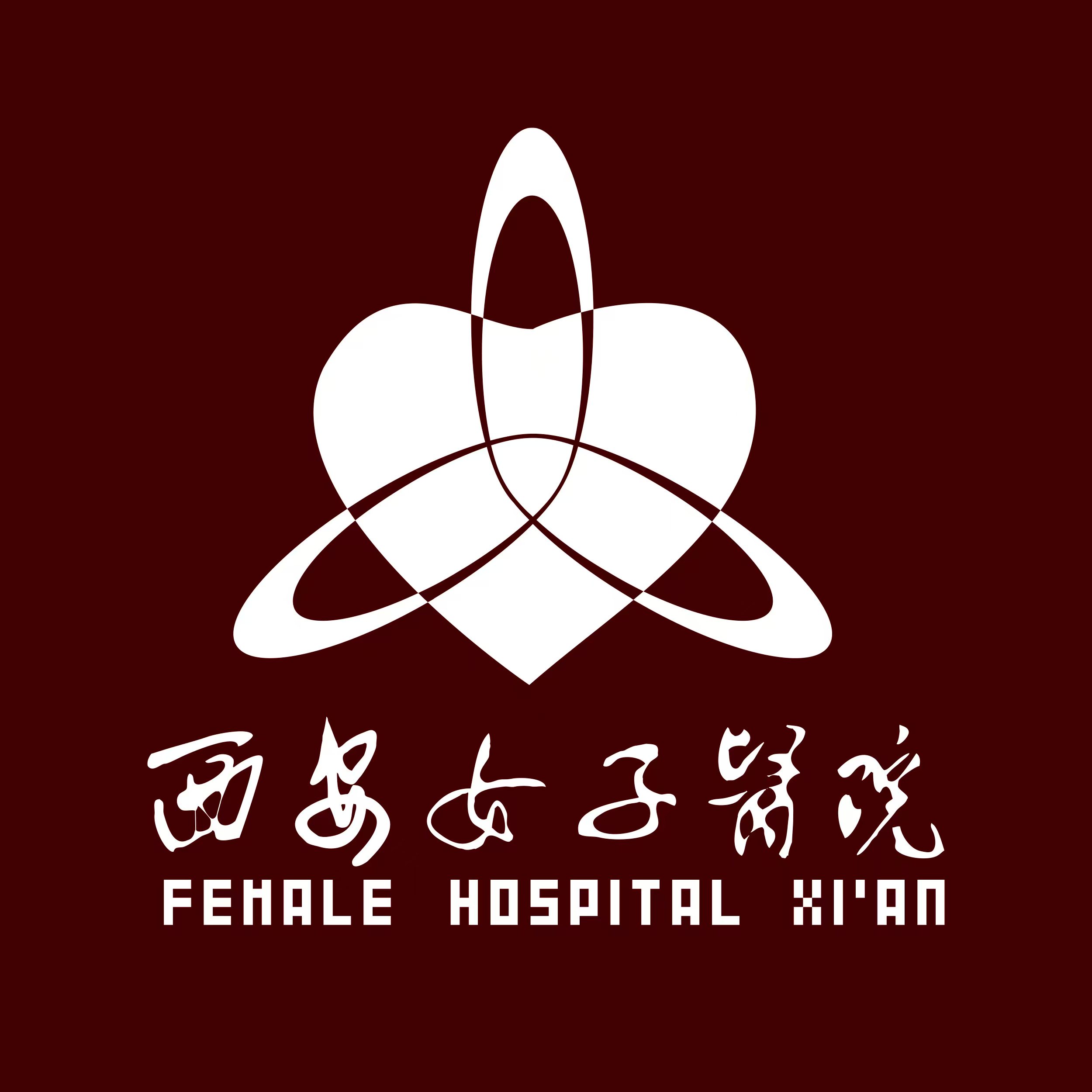 西安雁塔女子医院