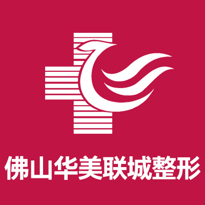 佛山华美联城整形美容医院