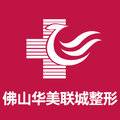 佛山华美联城整形美容医院整形医生