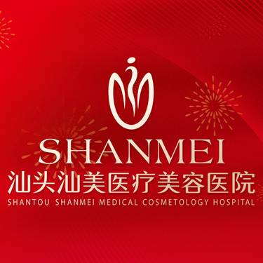 汕头汕美医疗美容医院