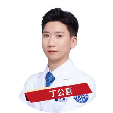 丁公喜