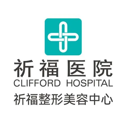广东祈福医院
