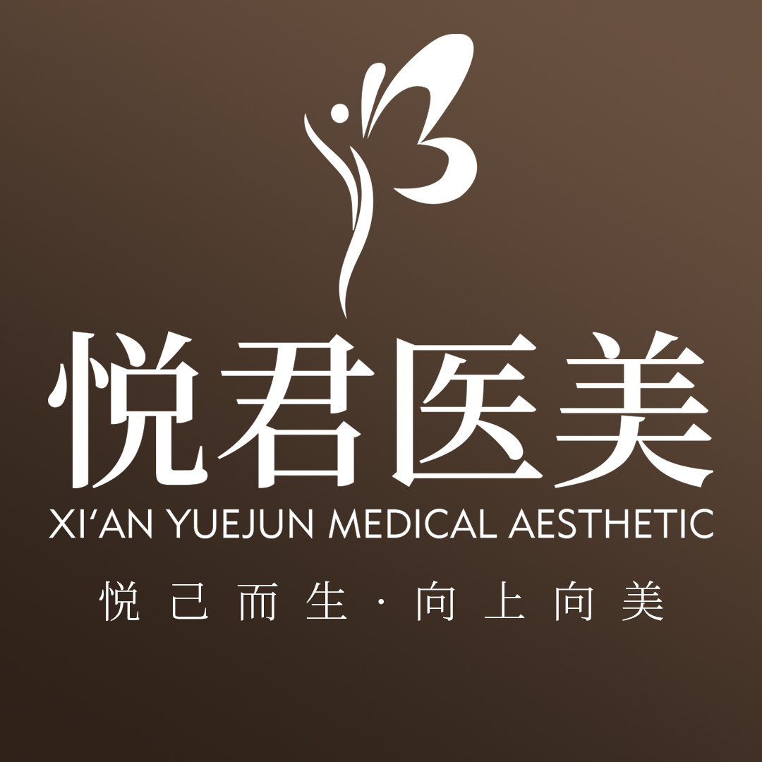 西安悦君医疗管理有限公司未央医疗美容诊所