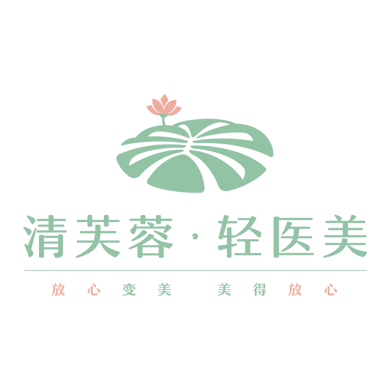深圳清芙蓉医疗美容诊所