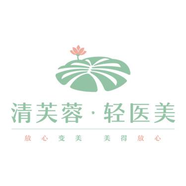深圳清芙蓉医疗美容诊所