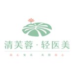 深圳清芙蓉医疗美容诊所