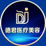 广州德君医疗美容诊所