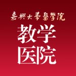 嘉兴曙光美容医院