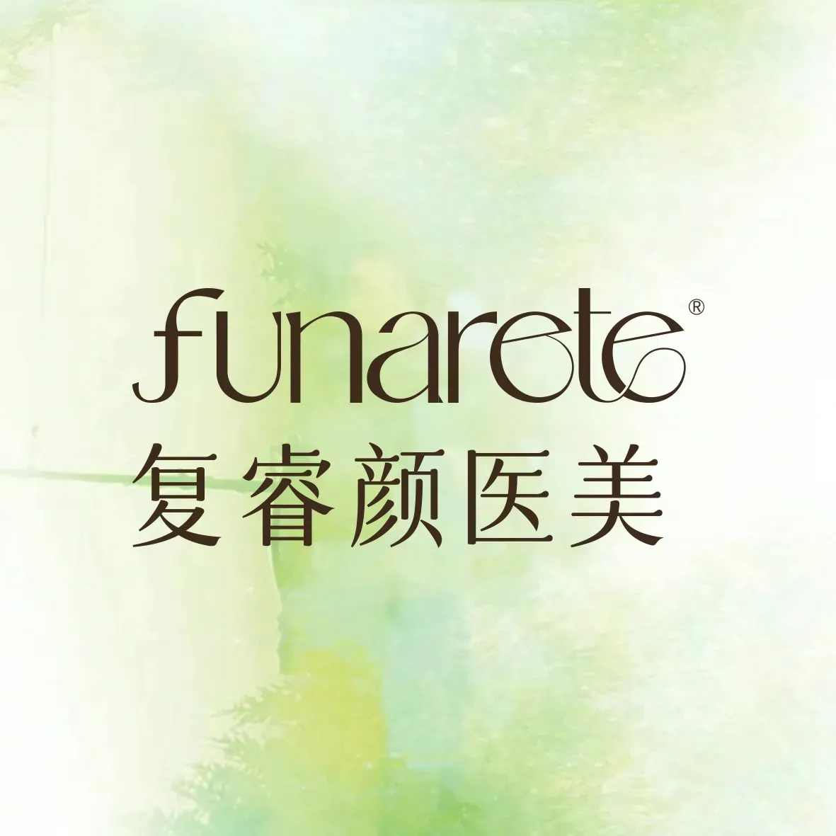 上海复睿颜医疗美容诊所