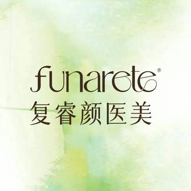 上海复睿颜医疗美容诊所