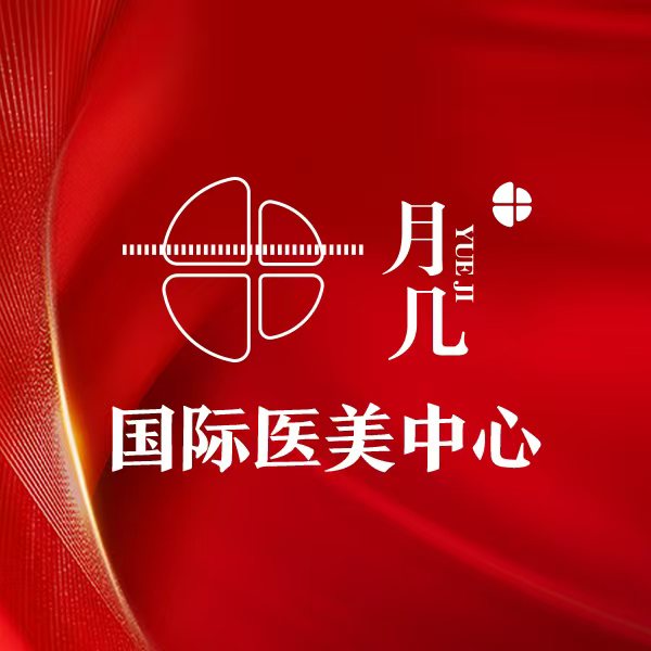 黑龙江省月几医疗美容有限公司黄河路医疗美容门诊部医生