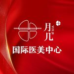 黑龙江省月几医疗美容有限公司黄河路医疗美容门诊部