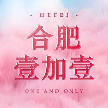合肥壹加壹美容医院