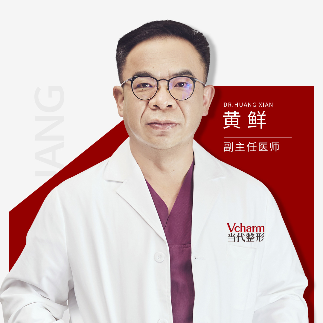 黄鲜医生