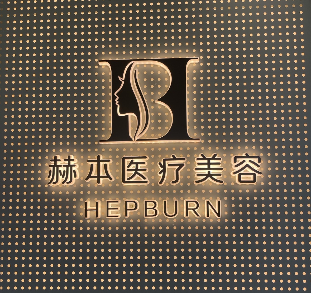 西安市高新区赫本医疗美容诊所医生