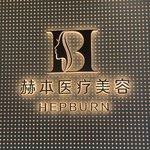 西安市高新区赫本医疗美容诊所