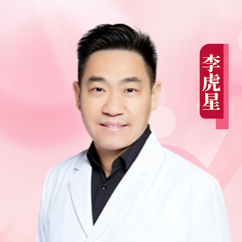 李虎星医生