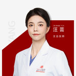 汪芸