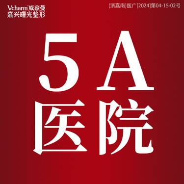 嘉兴曙光美容医院