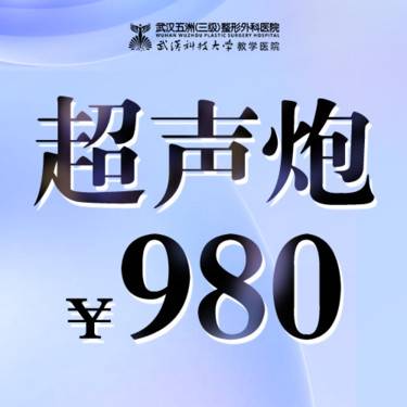 武汉五洲整形外科医院