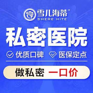 雪儿海蒂（女性私密整形专科）