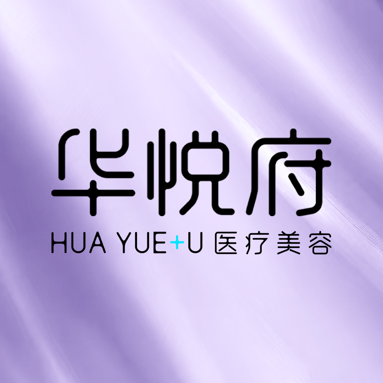 北京华悦府医疗美容诊所医生