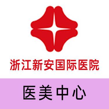 浙江新安国际医院