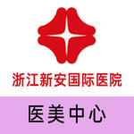 浙江新安国际医院