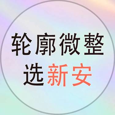 浙江新安国际医院