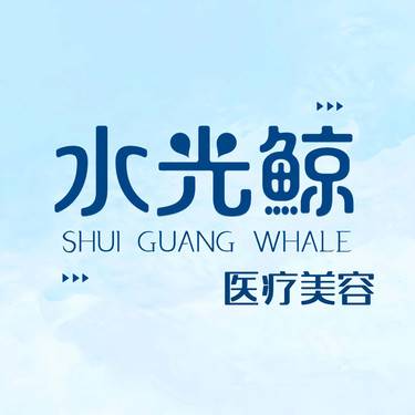 石家庄水光鲸医疗美容服务有限公司新华医疗美容诊所