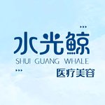 石家庄水光鲸医疗美容服务有限公司新华医疗美容诊所