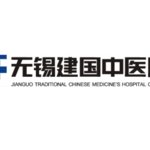 无锡建国中医院