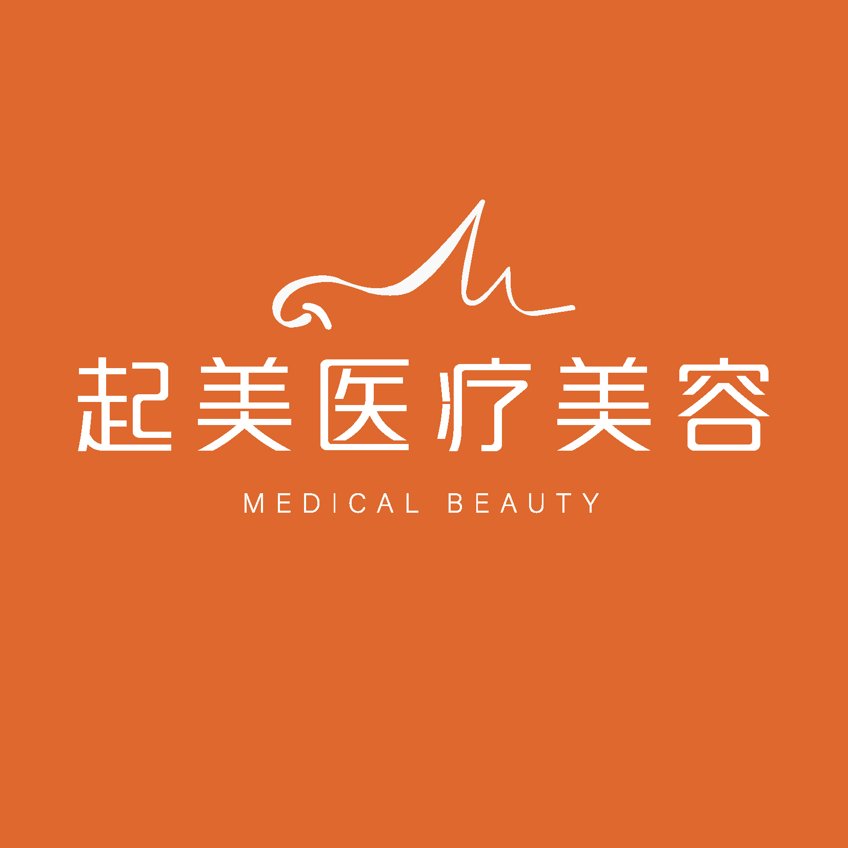 合肥起美医疗美容诊所医生