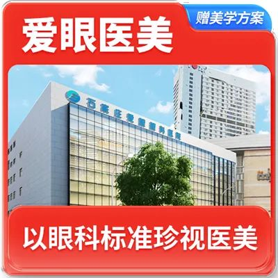 石家庄爱眼眼科医院有限公司医生