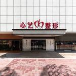 金华心艺芯医疗美容门诊部
