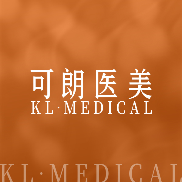 上海可琅医疗美容医生