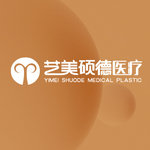 北京艺美硕德医疗美容门诊部有限公司
