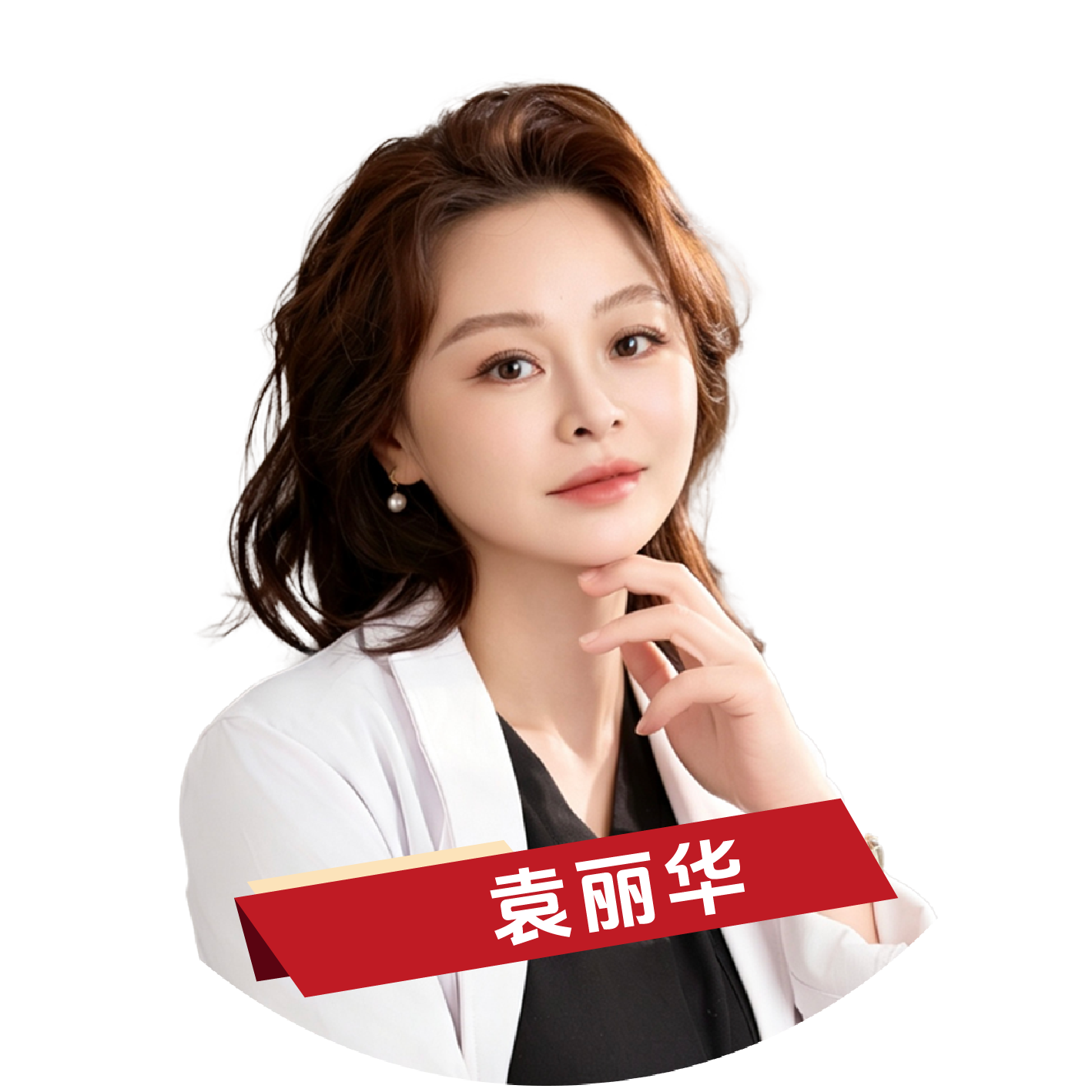 袁丽华医生