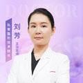 刘芳整形医生