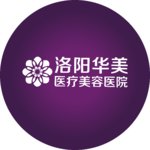 洛阳华美医疗美容医院