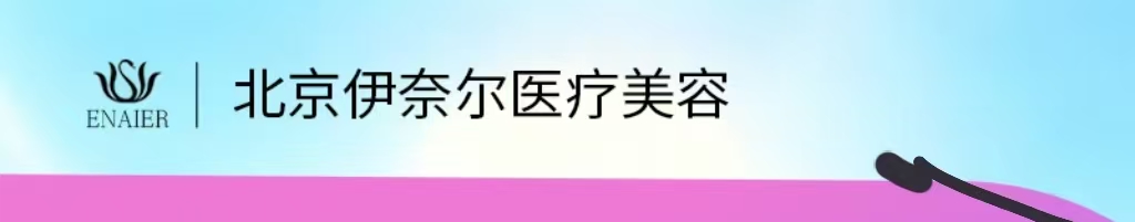 北京伊奈尔医疗美容诊所医生