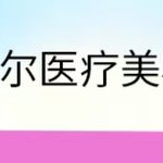 北京伊奈尔医疗美容诊所